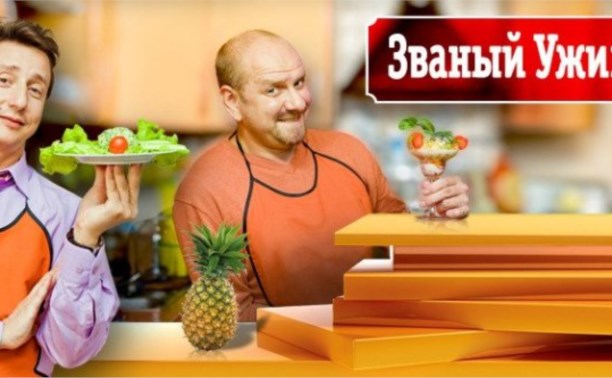 Званый ужин. День 1. Сергей Бакеев (эфир от 30.05.2016)