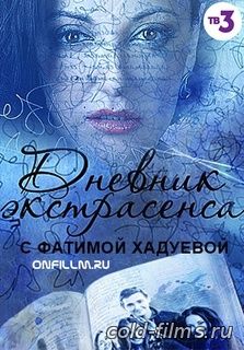 Дневник экстрасенса с Фатимой Хадуевой 18, 19, 20 серия (2016)