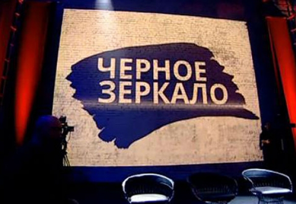 Черное зеркало с Евгением Киселевым 03.06.2016