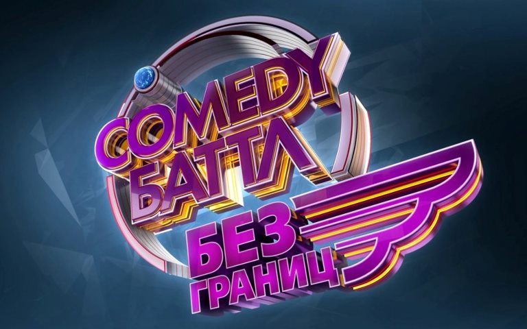Comedy Баттл. Опыт vs Молодость 10 выпуск 03.06.2016