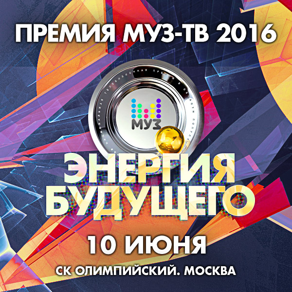Премия Муз-ТВ 2016 (эфир 10.06.2016)