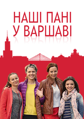 Наші пані у Варшаві 3 серия 4 серия 14.06.2016