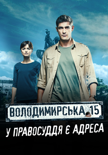 Владимирская, 15 - 31 серия 29 июня 2016 года