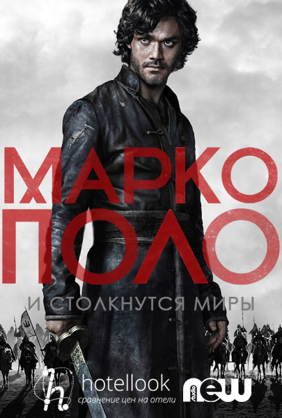 Марко Поло 2 сезон 1, 2 серия (2016)