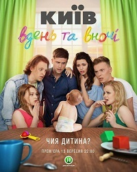 Киев днем и ночью 3 сезон 17 серия 05.05.2017
