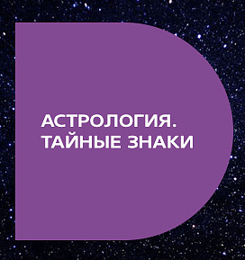 Астрология. Тайные знаки 1 сезон 3 выпуск 02.05.2017