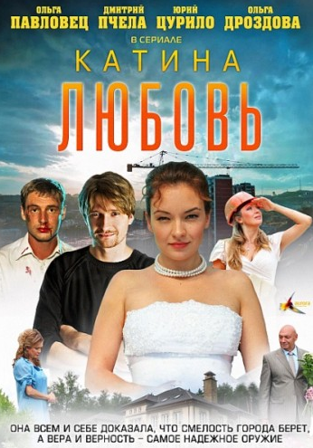 Катина Любовь (2012) 11, 12, 13, 14, 15, 16, 17 серия Сериал
