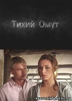 Славянский шоп тихий омут. Тихий омут (2010).