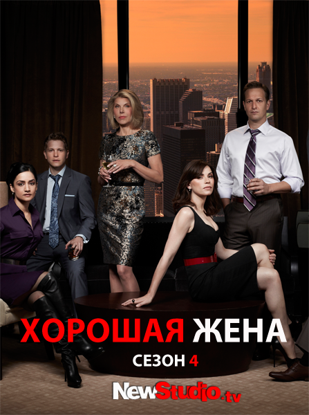 Реклама 4 жены. Хорошая жена сериал Постер. Сериал the good wife постеры. Хорошие жены. Правильная жена сериал.