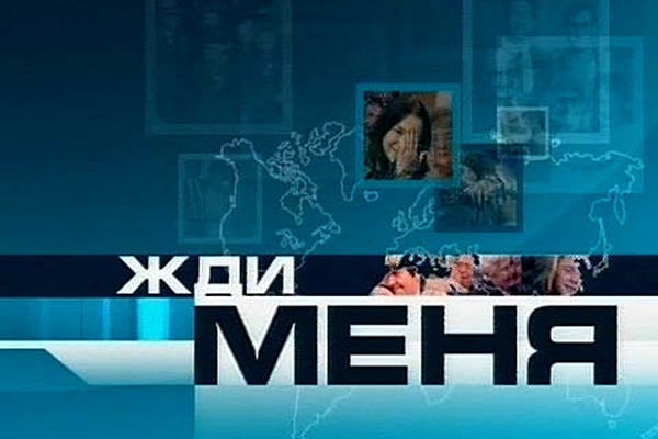 Жди меня 01.07.2016