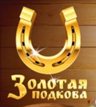 Золотая подкова тираж №101 от 06.08.2017